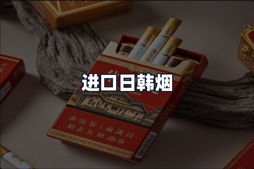 进口日韩烟